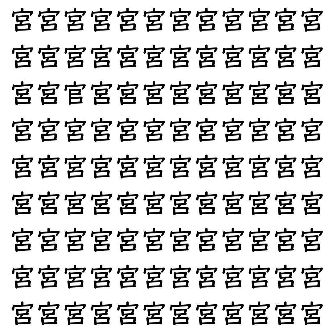 【漢字探し】ずらっと並んだ「宮」の中にまぎれた別の漢字一文字は？