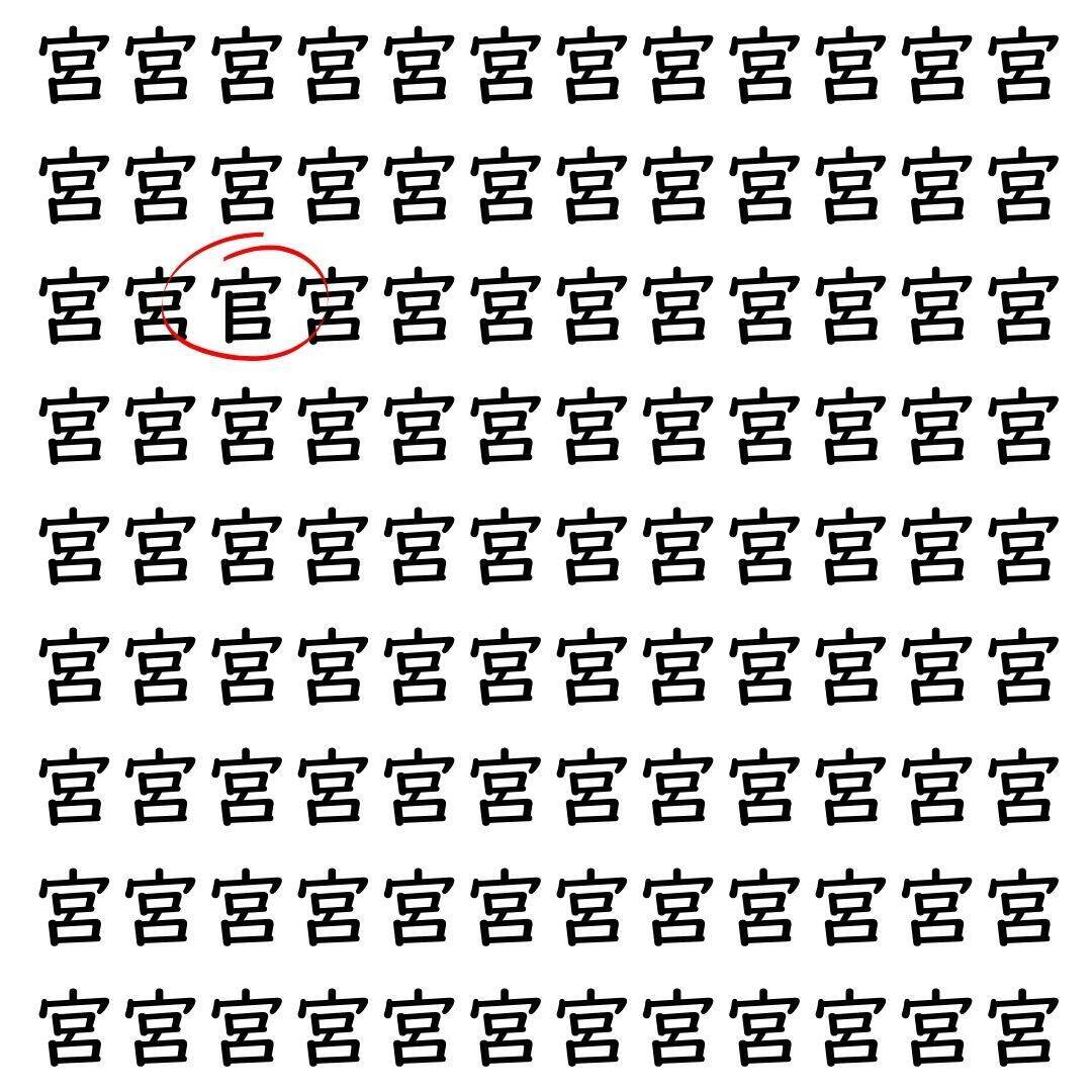 【漢字探し】ずらっと並んだ「宮」の中にまぎれた別の漢字一文字は？