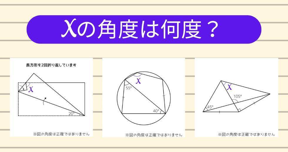 【角度当てクイズ Vol.1903】xの角度は何度？＜全3問＞