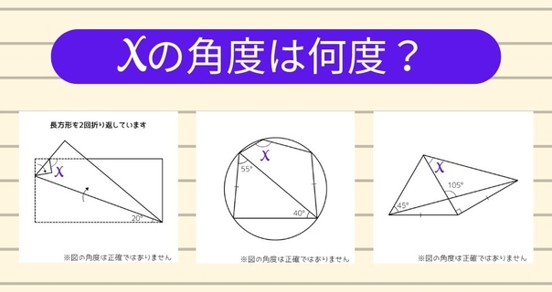 【角度当てクイズ Vol.1903】xの角度は何度？＜全3問＞