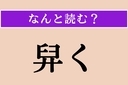 【難読漢字】「舁く」正しい読み方は？ 二人以上で物を肩に載せて運ぶことですの画像