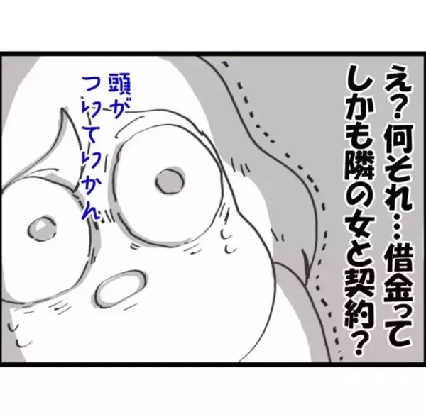 「【漫画】夫の借金発覚＆隣の女と契約ってどういうこと!?【怖すぎる隣人 Vol.45】」の画像