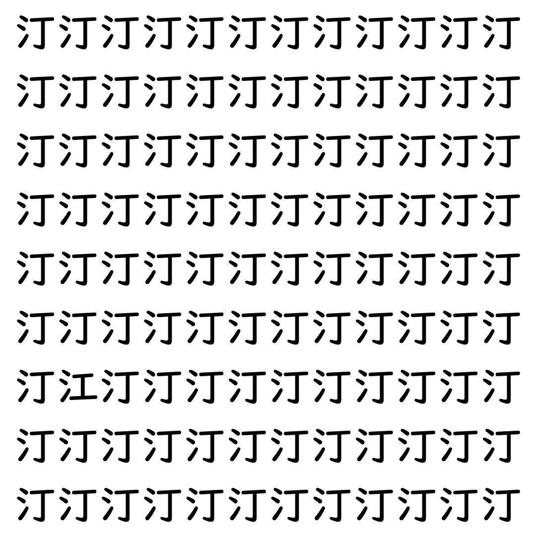 【漢字探し】ずらっと並んだ「汀」の中にまぎれた別の漢字一文字は？