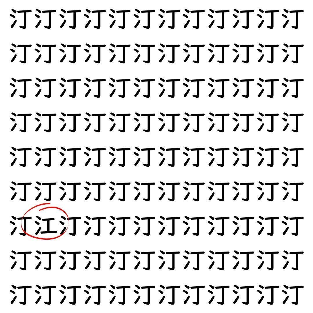 【漢字探し】ずらっと並んだ「汀」の中にまぎれた別の漢字一文字は？