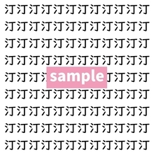 【漢字探し】ずらっと並んだ「汀」の中にまぎれた別の漢字一文字は？