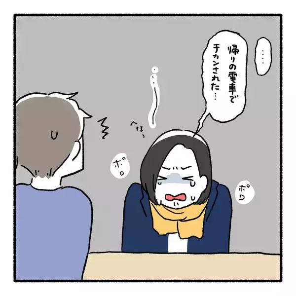 「怖くて声が出なかった――痴漢被害の悔しさに寄り添ってくれる夫も、かつて…【漫画】」の画像