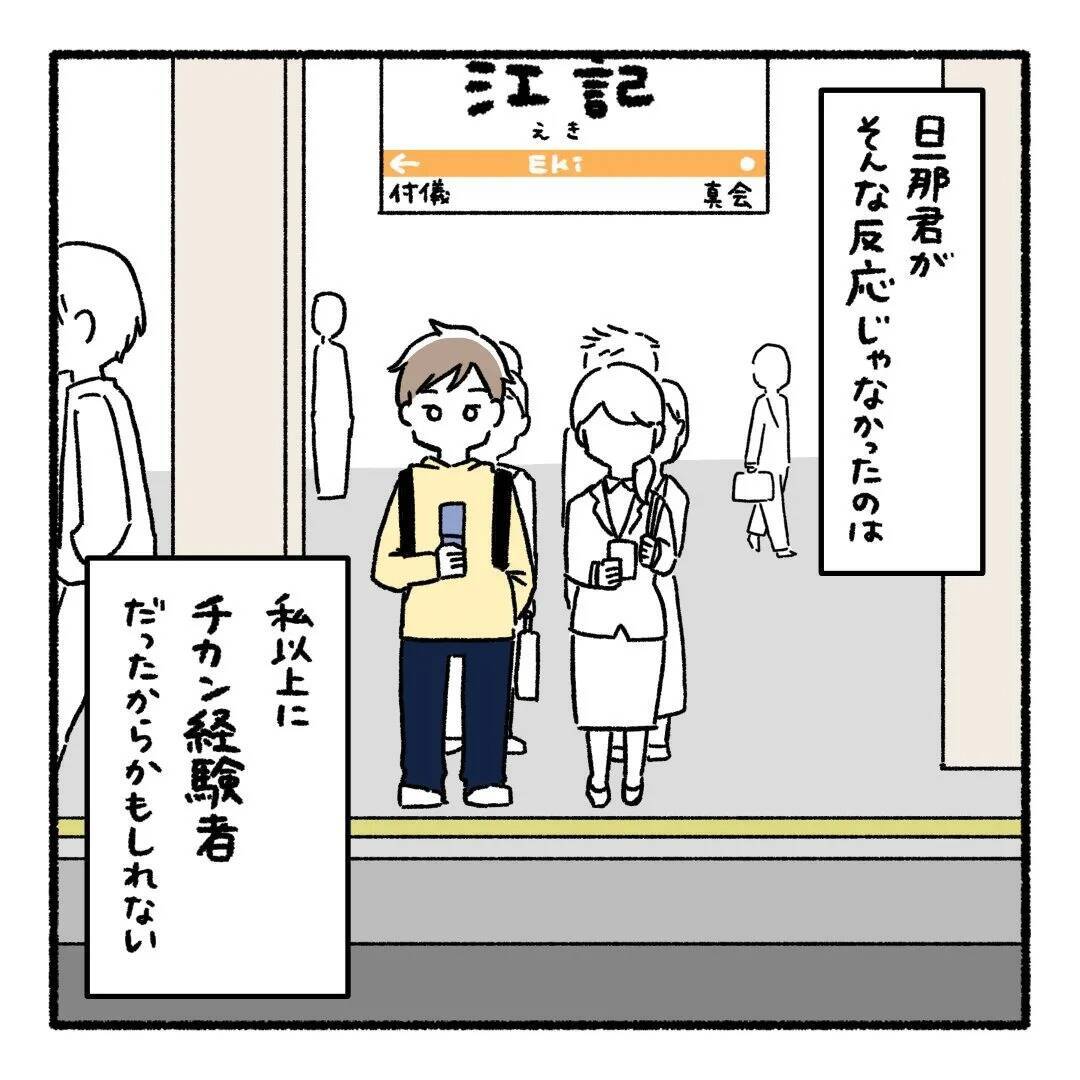 怖くて声が出なかった――痴漢被害の悔しさに寄り添ってくれる夫も、かつて…【漫画】