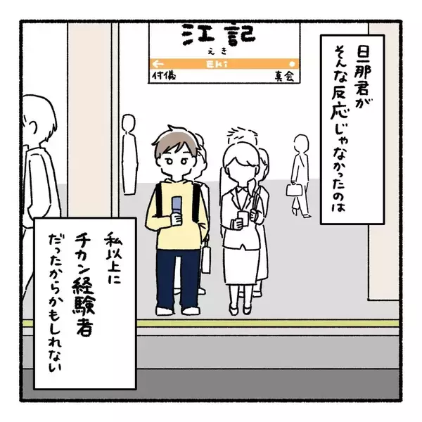「怖くて声が出なかった――痴漢被害の悔しさに寄り添ってくれる夫も、かつて…【漫画】」の画像