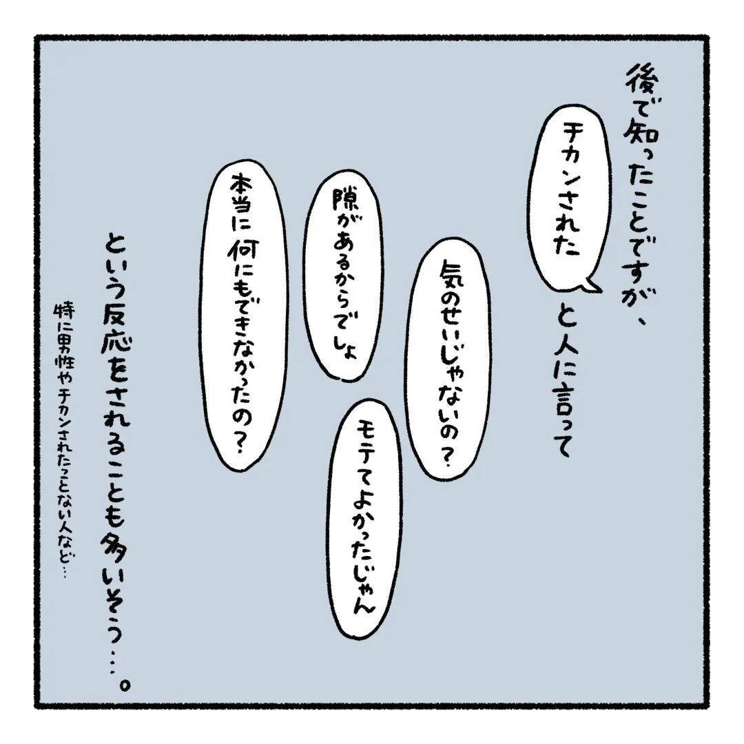 怖くて声が出なかった――痴漢被害の悔しさに寄り添ってくれる夫も、かつて…【漫画】