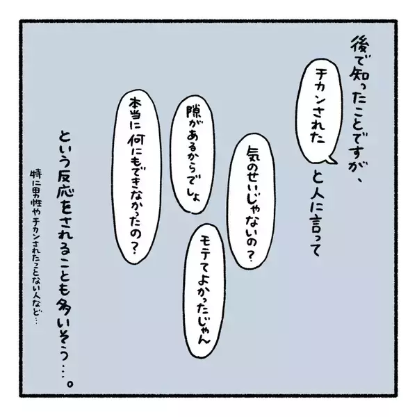 「怖くて声が出なかった――痴漢被害の悔しさに寄り添ってくれる夫も、かつて…【漫画】」の画像