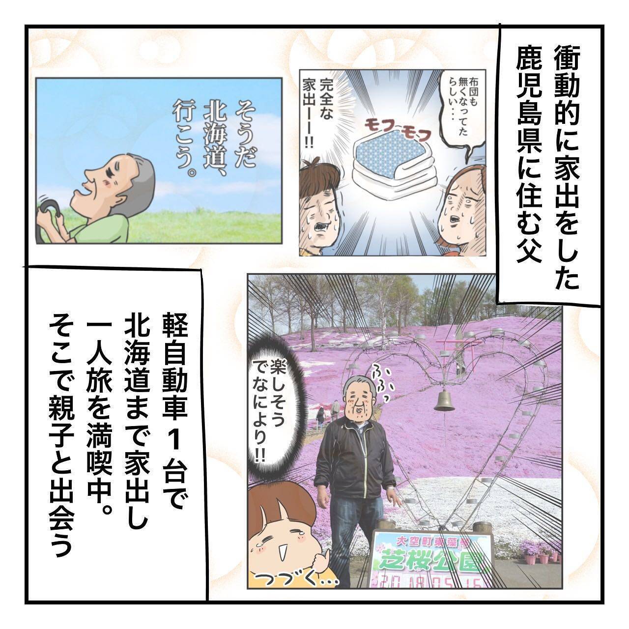 家出から2週間、父が初めて母に電話すると母は鹿児島にはいなくて…