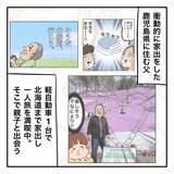 「家出から2週間、父が初めて母に電話すると母は鹿児島にはいなくて…」の画像1