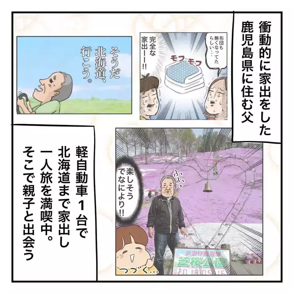 「家出から2週間、父が初めて母に電話すると母は鹿児島にはいなくて…」の画像