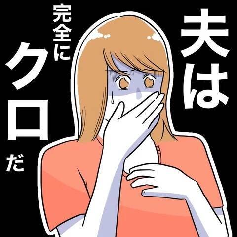 「嘘ついてるよね？」問い詰める妻に、夫が耳を疑う一言