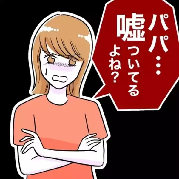 「「嘘ついてるよね？」問い詰める妻に、夫が耳を疑う一言」の画像