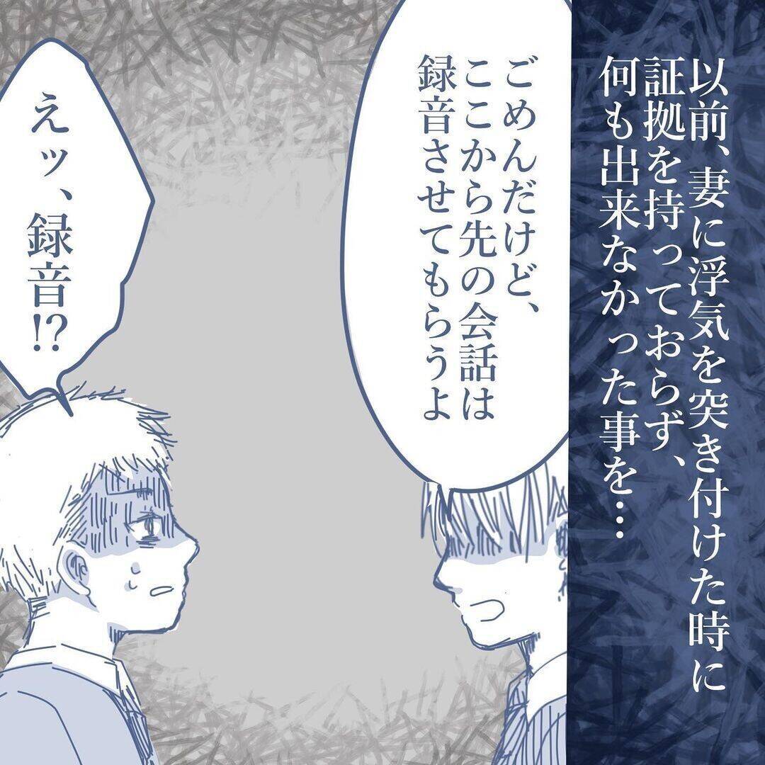 【漫画】妻と浮気をしていると認めた！ 完全な証拠を録音に残した【見えない地獄 Vol.46】