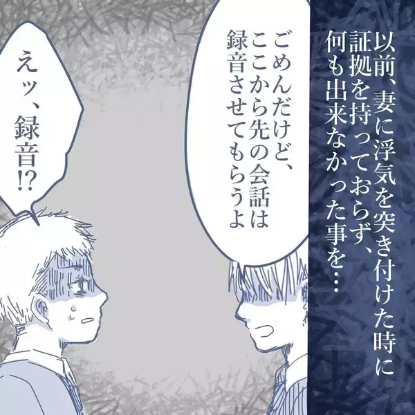 「【漫画】妻と浮気をしていると認めた！ 完全な証拠を録音に残した【見えない地獄 Vol.46】」の画像
