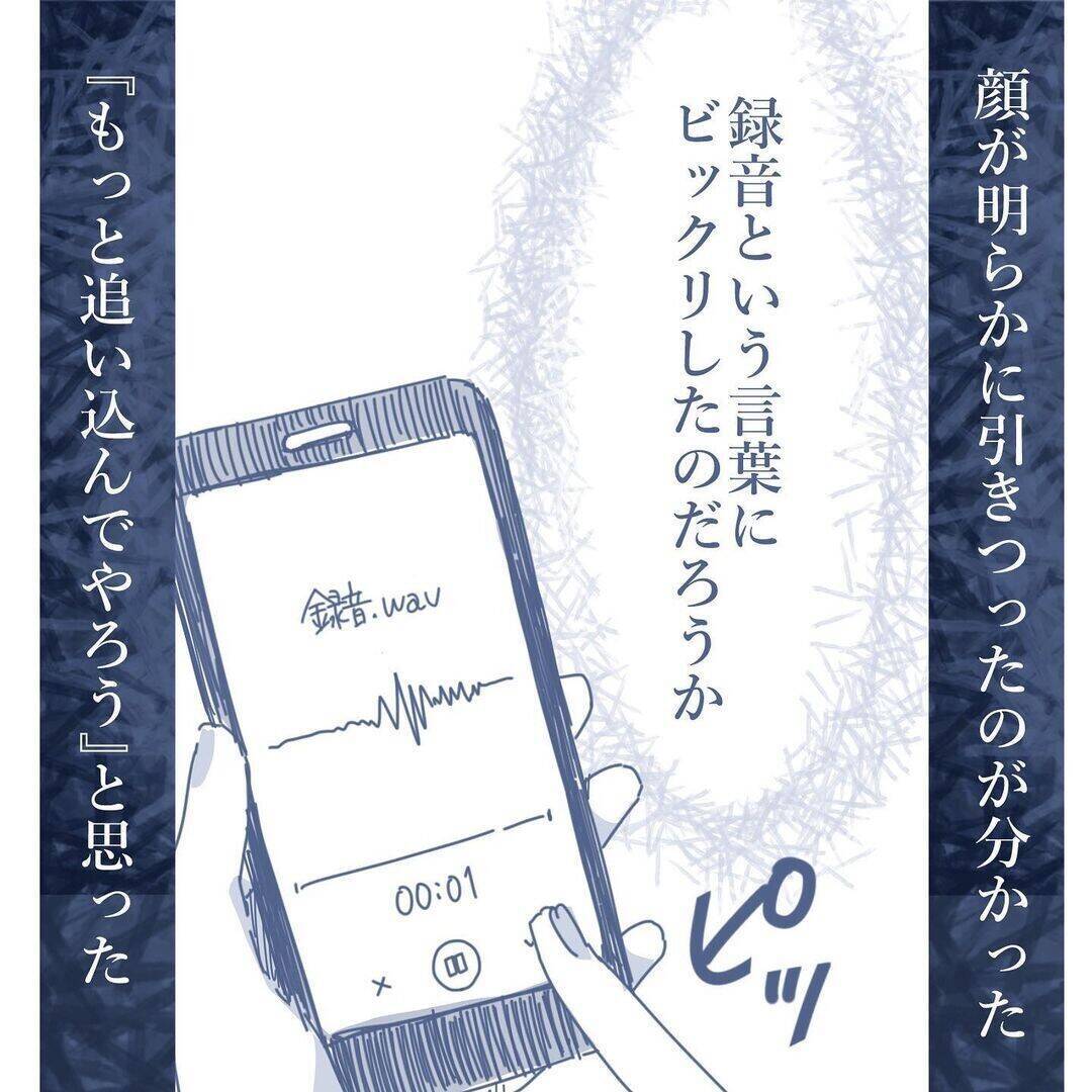 【漫画】妻と浮気をしていると認めた！ 完全な証拠を録音に残した【見えない地獄 Vol.46】