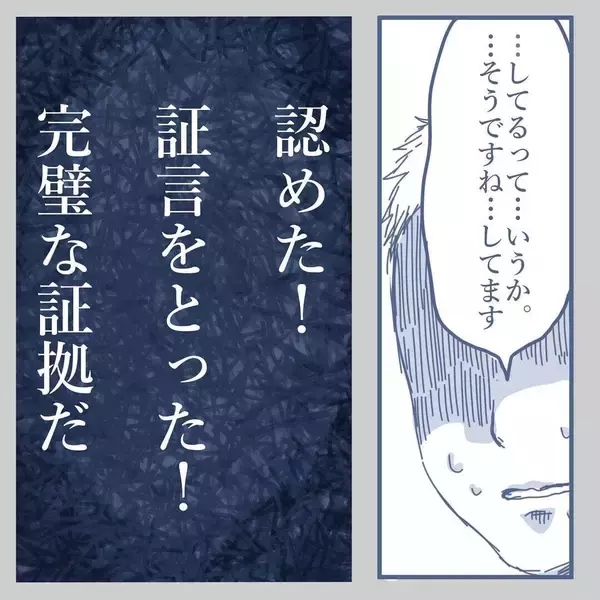 「【漫画】妻と浮気をしていると認めた！ 完全な証拠を録音に残した【見えない地獄 Vol.46】」の画像