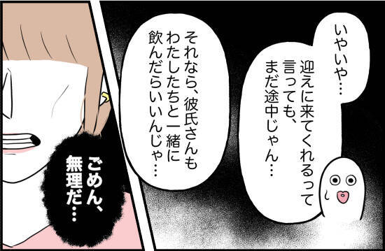 【漫画】友人たちとの飲み会も途中で帰ることに「彼が迎えに来たから…」【束縛モンスター Vol.52】