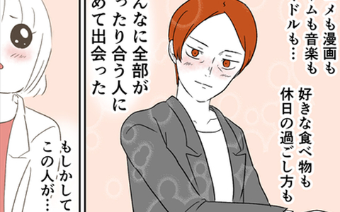 趣味も好みも全部がピッタリ合う人に初めて会った…運命の人かも!?の画像