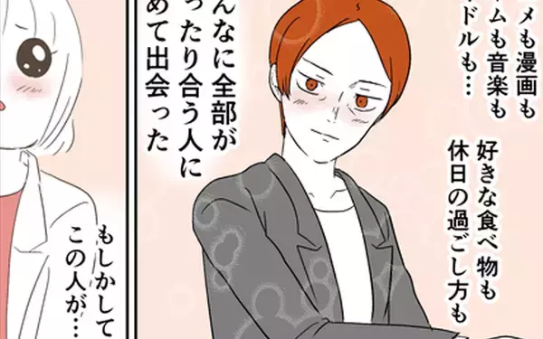 「趣味も好みも全部がピッタリ合う人に初めて会った…運命の人かも!?」の画像