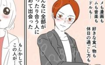 趣味も好みも全部がピッタリ合う人に初めて会った…運命の人かも!?