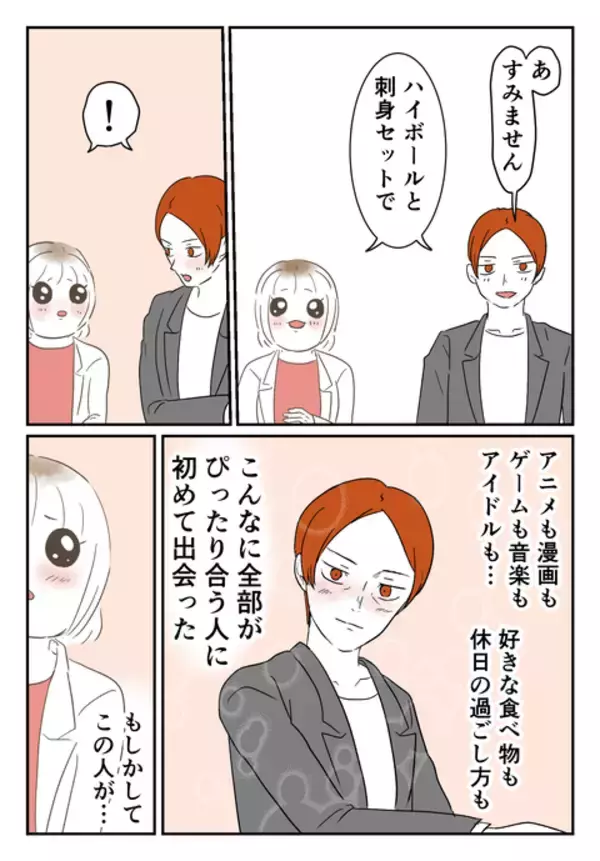 「趣味も好みも全部がピッタリ合う人に初めて会った…運命の人かも!?」の画像