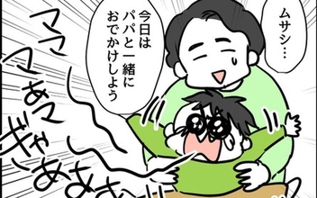 「ママー!!」育児を任され二人きりになった夫に息子がギャン泣き