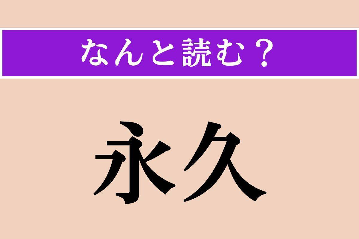 【難読漢字】「永久」「濛気」「僻事」読める？
