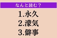 【難読漢字】「永久」「濛気」「僻事」読める？