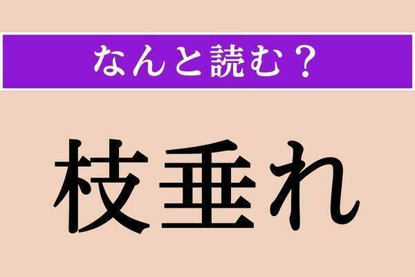 【難読漢字】「永久」「濛気」「僻事」読める？