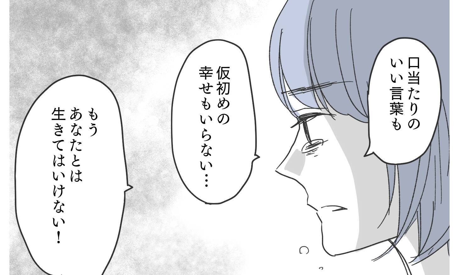 「妻と子どもがいちばん大事」私は夫の言葉は嘘だと知っている