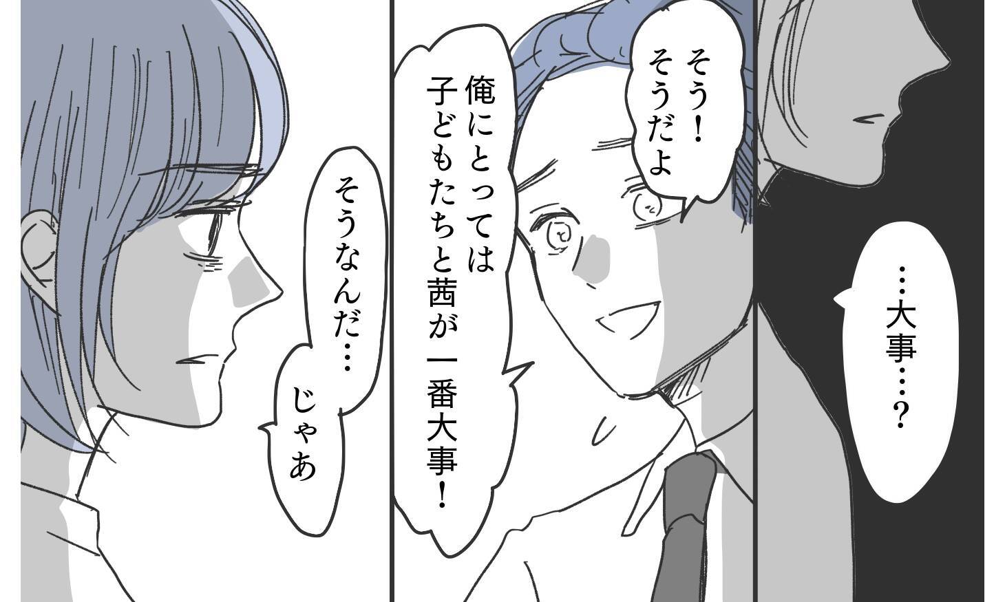 「妻と子どもがいちばん大事」私は夫の言葉は嘘だと知っている