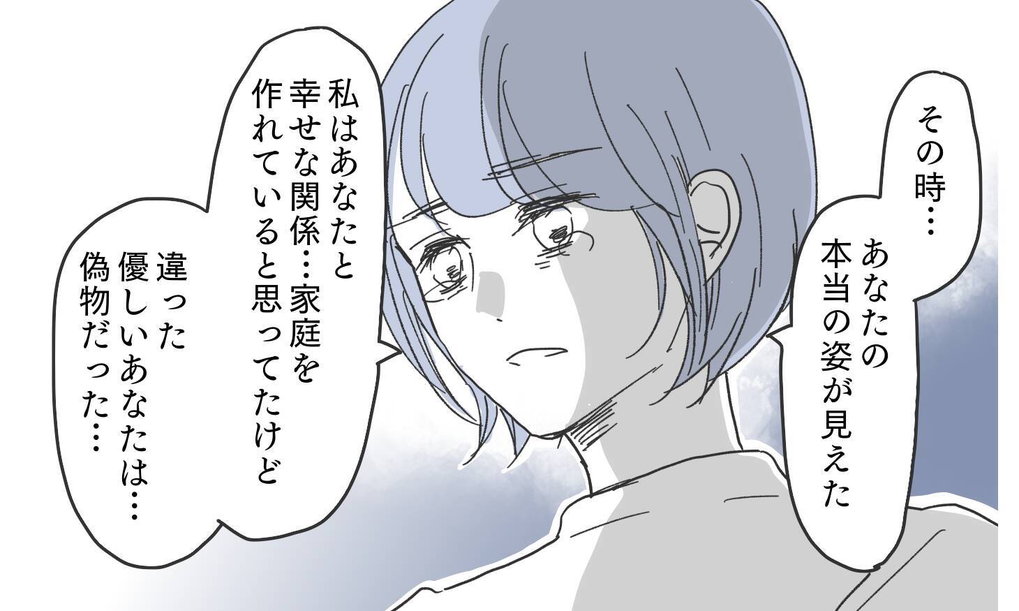 「妻と子どもがいちばん大事」私は夫の言葉は嘘だと知っている