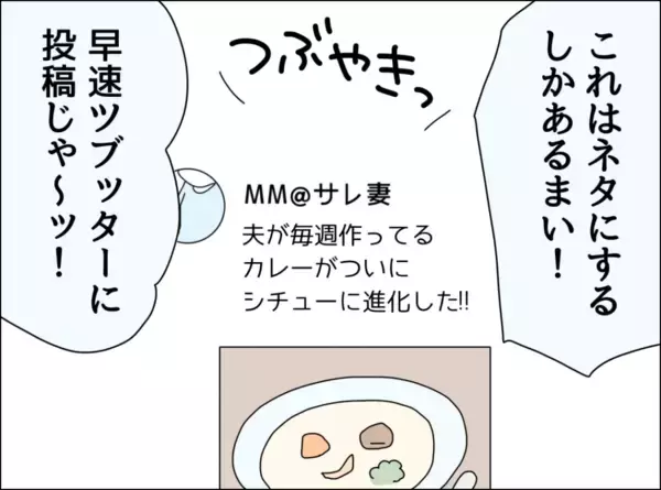 「「夫が毎週カレーを作ってツラい」って、妄想じゃないんですが！」の画像