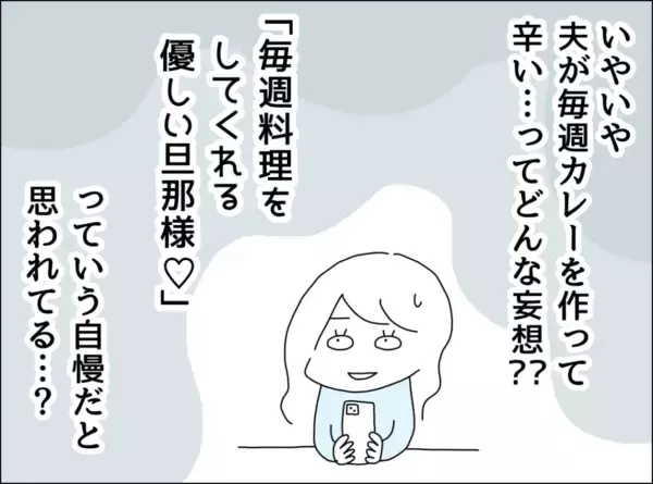 「「夫が毎週カレーを作ってツラい」って、妄想じゃないんですが！」の画像