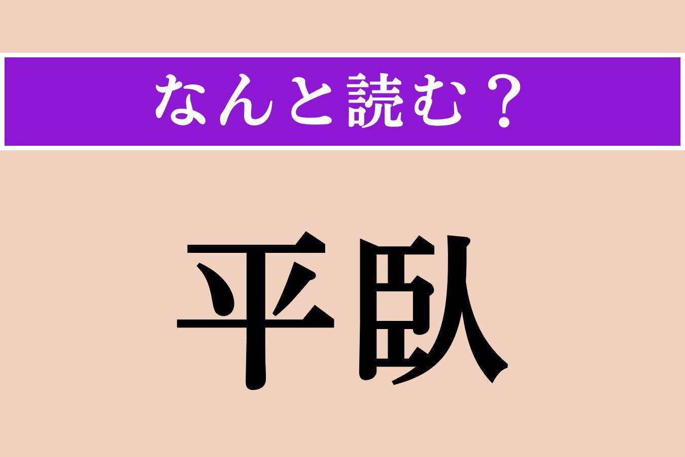 【難読漢字】「平臥」「甘藷」「加餐」読める？