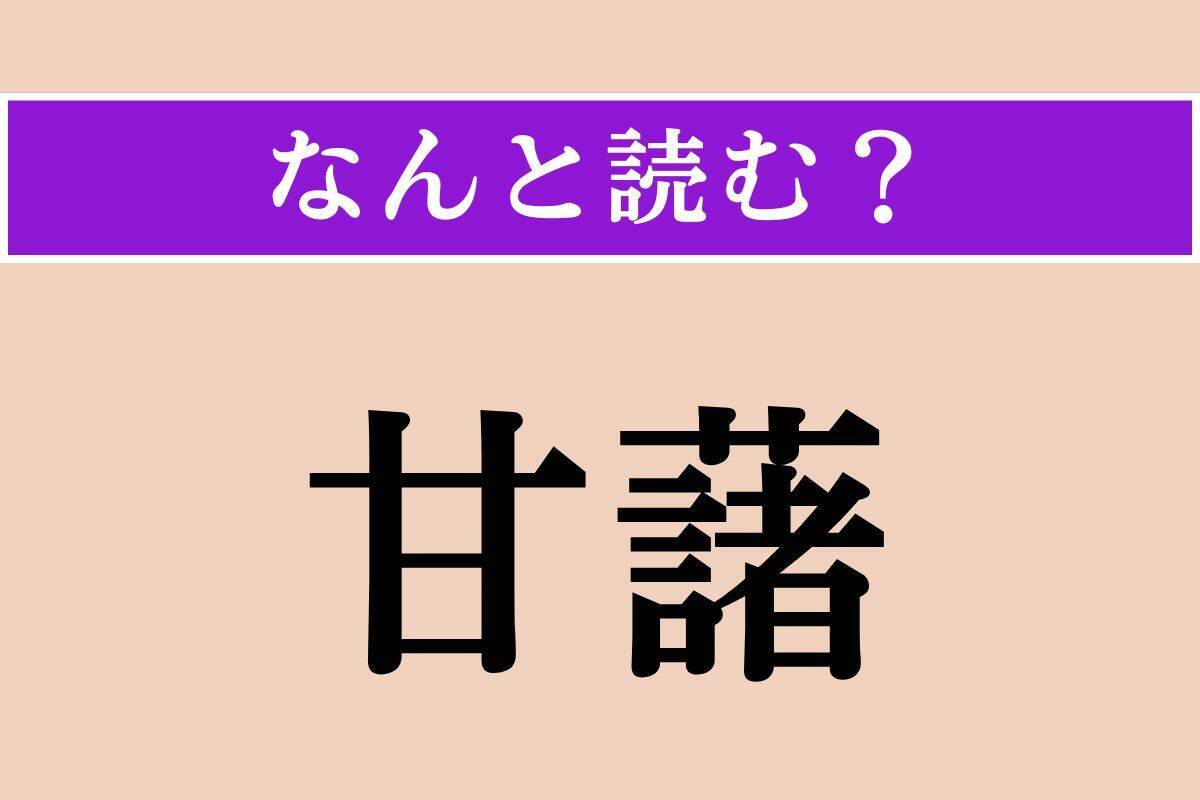 【難読漢字】「平臥」「甘藷」「加餐」読める？