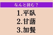【難読漢字】「平臥」「甘藷」「加餐」読める？