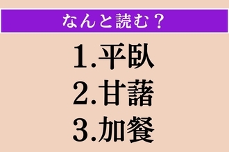 【難読漢字】「平臥」「甘藷」「加餐」読める？