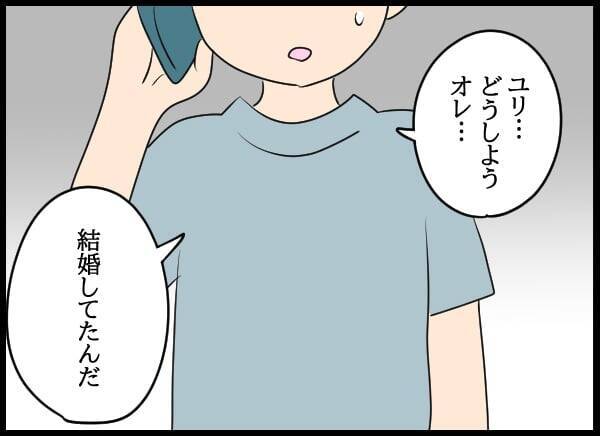 「どうしよう…オレ結婚してた」!? 元カレの衝撃の告白