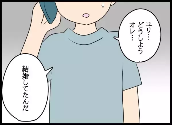 「「どうしよう…オレ結婚してた」!? 元カレの衝撃の告白」の画像
