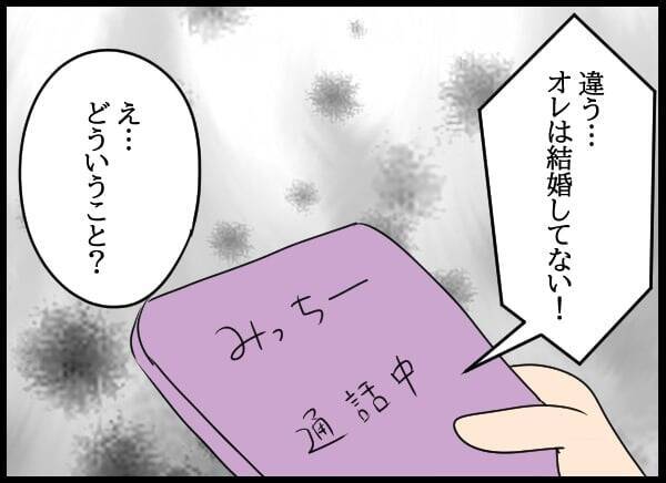 「どうしよう…オレ結婚してた」!? 元カレの衝撃の告白