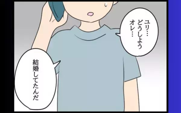 「「どうしよう…オレ結婚してた」!? 元カレの衝撃の告白」の画像
