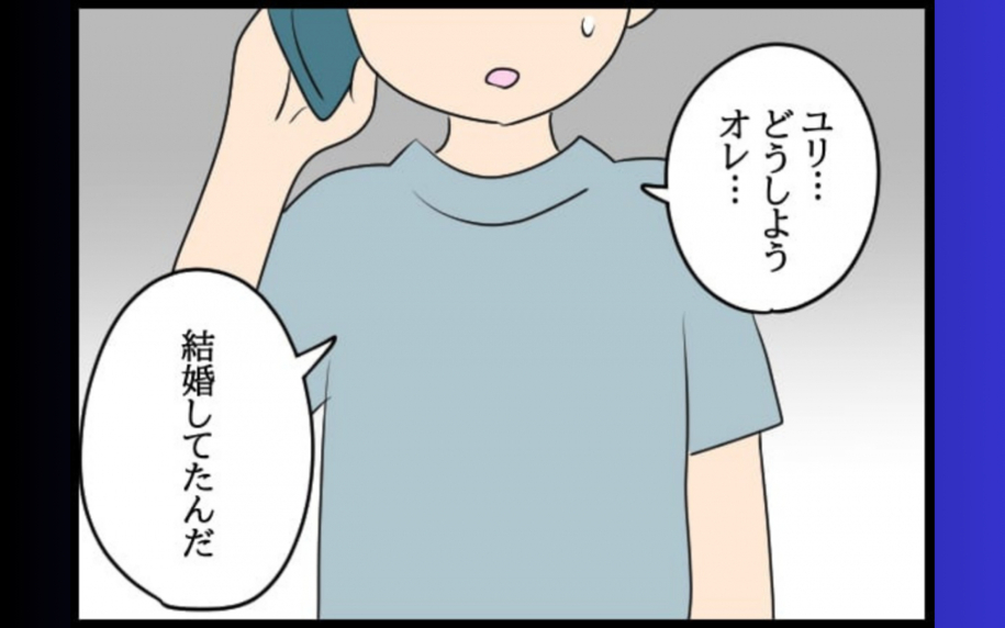 「どうしよう…オレ結婚してた」!? 元カレの衝撃の告白