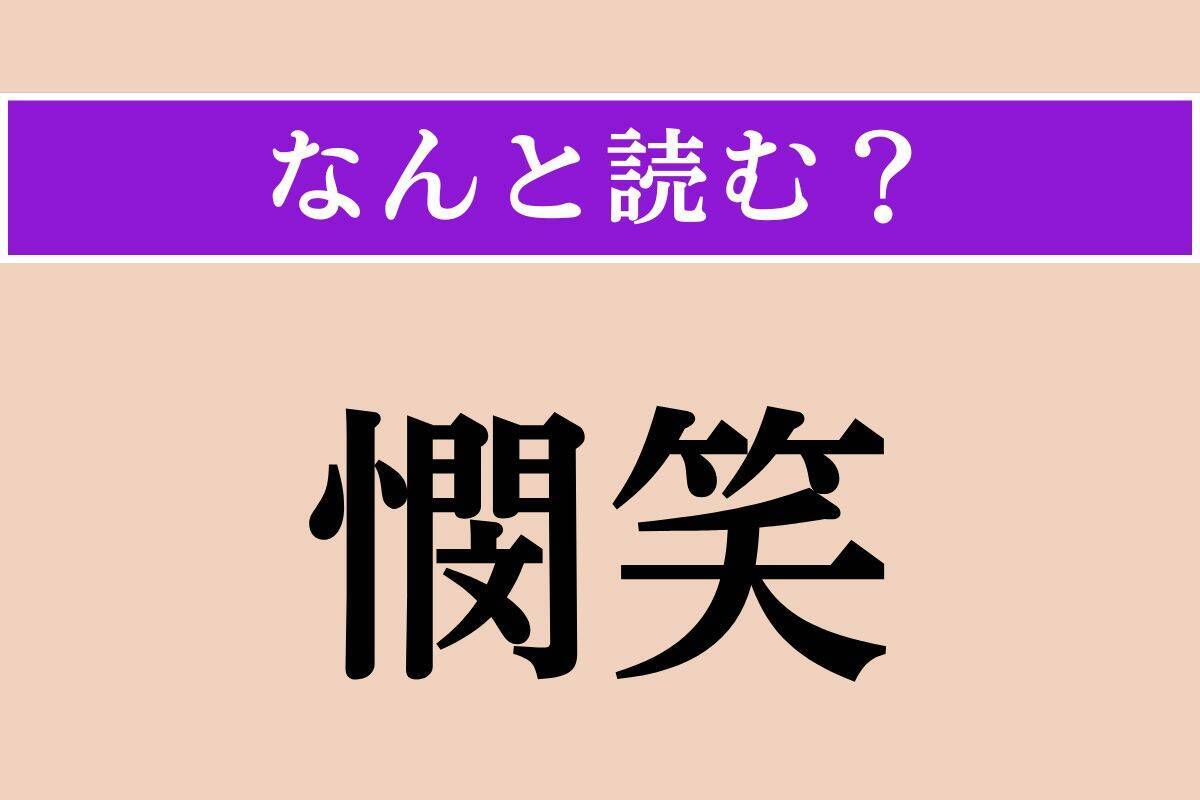 【難読漢字】「九十九」「憫笑」「廉潔」読める？