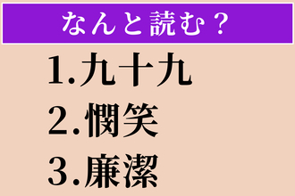 【難読漢字】「九十九」「憫笑」「廉潔」読める？