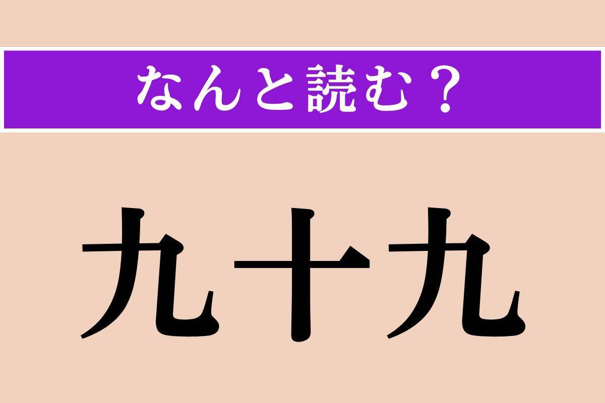 【難読漢字】「九十九」「憫笑」「廉潔」読める？