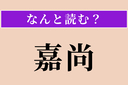 【難読漢字】「嘉尚」正しい読み方は？ ほめたたえることですの画像